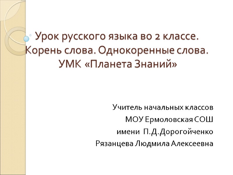 Урок русского языка во 2 классе. Корень слова. Однокоренные слова.  УМК «Планета Знаний»